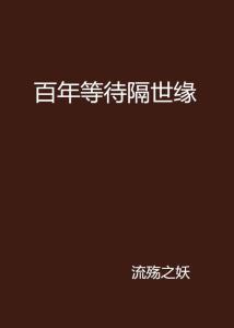 隔世缘,一段永恒的宿命奇缘
